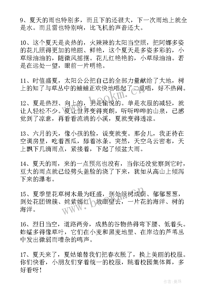 最新夏天的经典名句诗词 经典夏天感言(模板16篇)