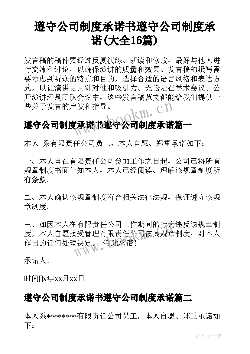 遵守公司制度承诺书遵守公司制度承诺(大全16篇)