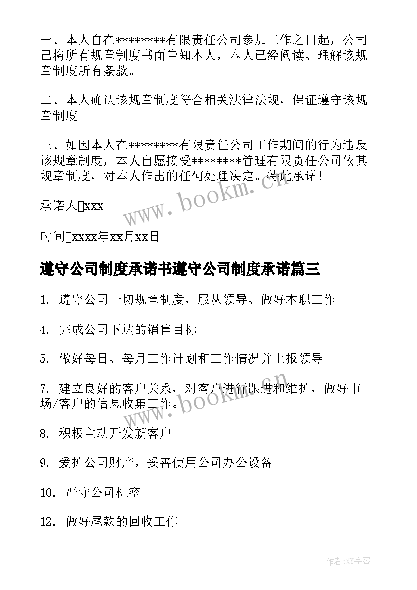 遵守公司制度承诺书遵守公司制度承诺(大全16篇)