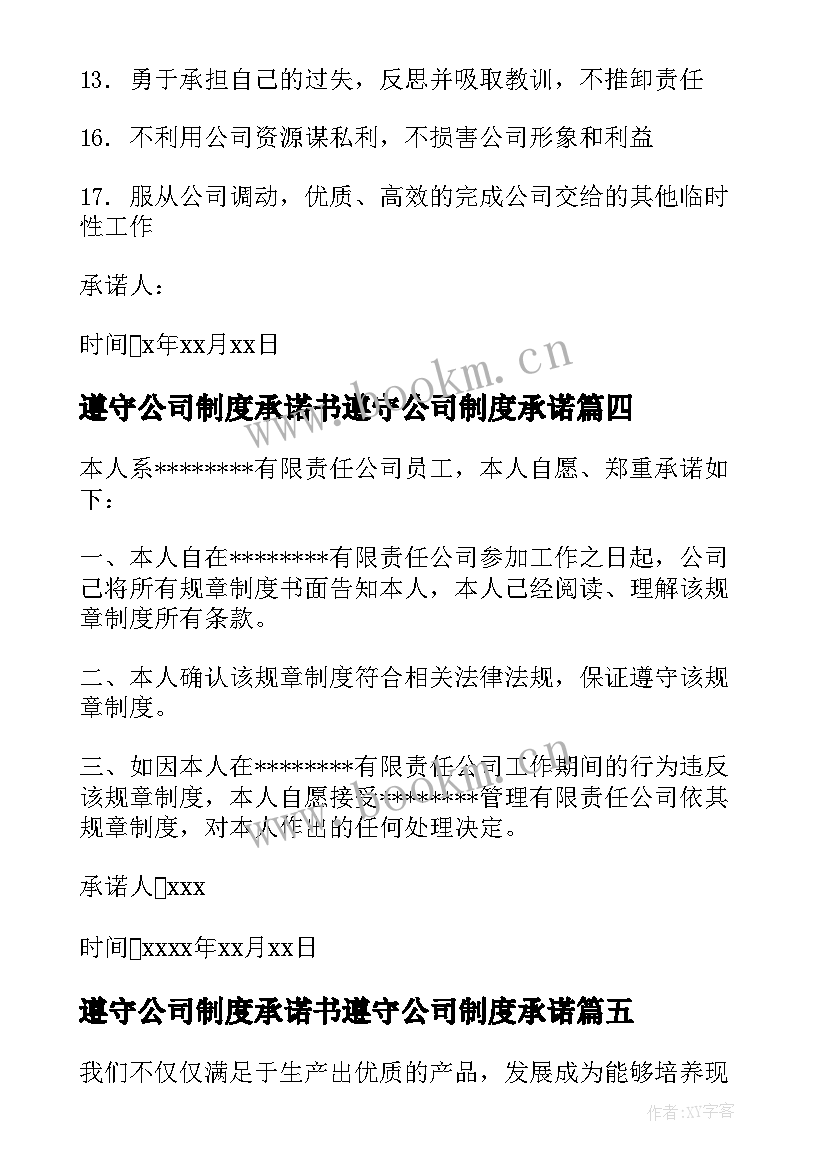 遵守公司制度承诺书遵守公司制度承诺(大全16篇)