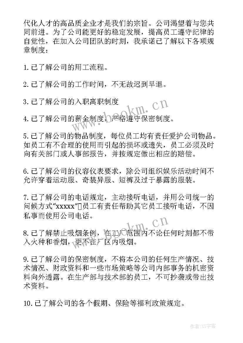 遵守公司制度承诺书遵守公司制度承诺(大全16篇)