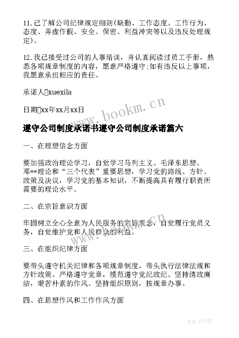 遵守公司制度承诺书遵守公司制度承诺(大全16篇)