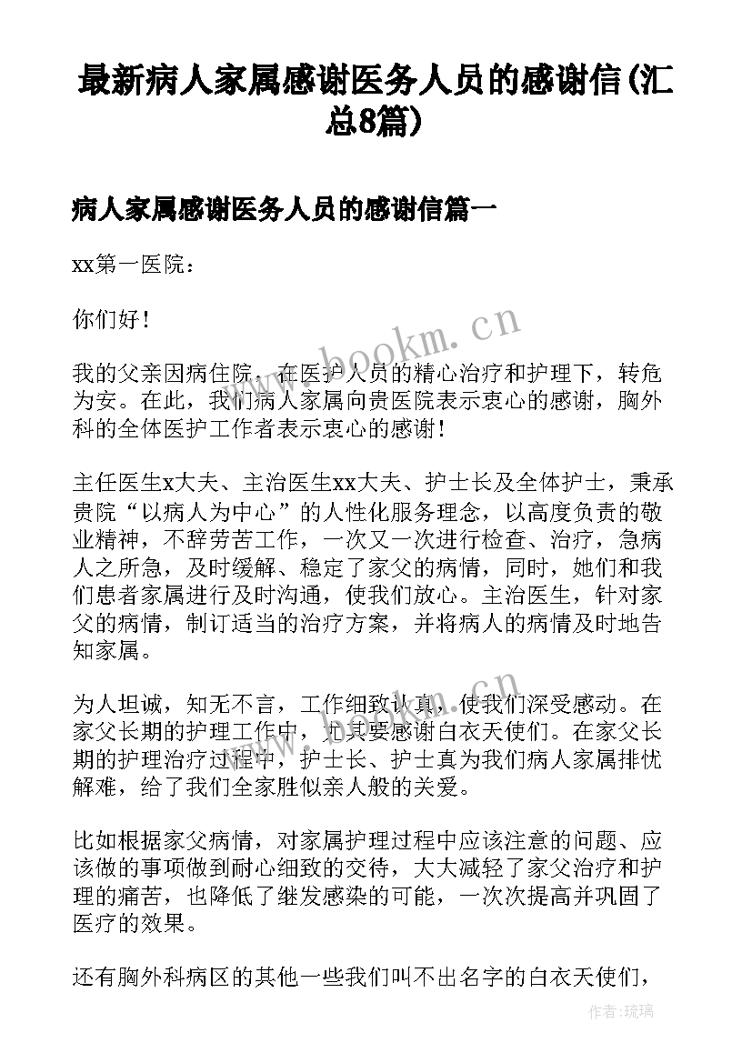 最新病人家属感谢医务人员的感谢信(汇总8篇)