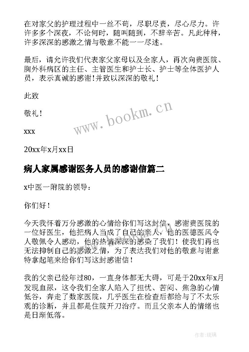 最新病人家属感谢医务人员的感谢信(汇总8篇)