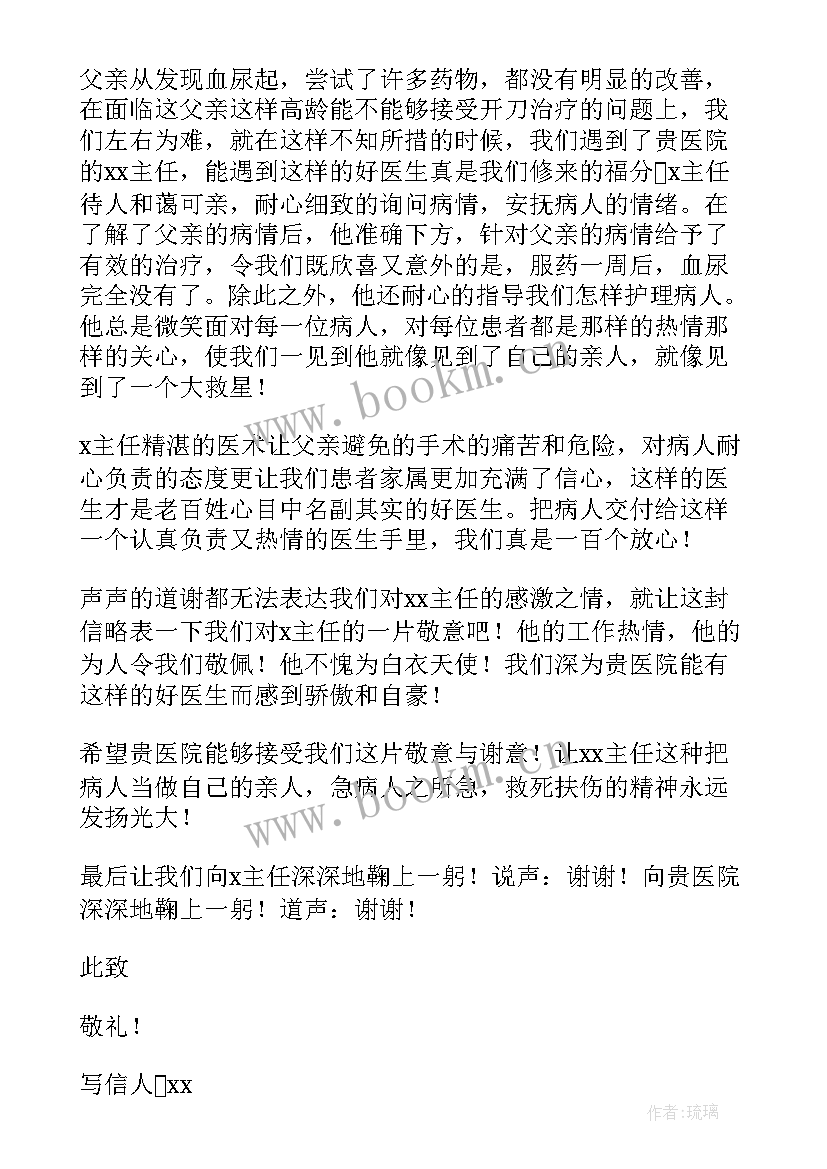 最新病人家属感谢医务人员的感谢信(汇总8篇)