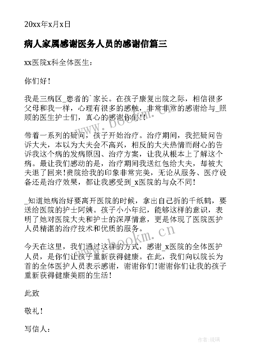 最新病人家属感谢医务人员的感谢信(汇总8篇)