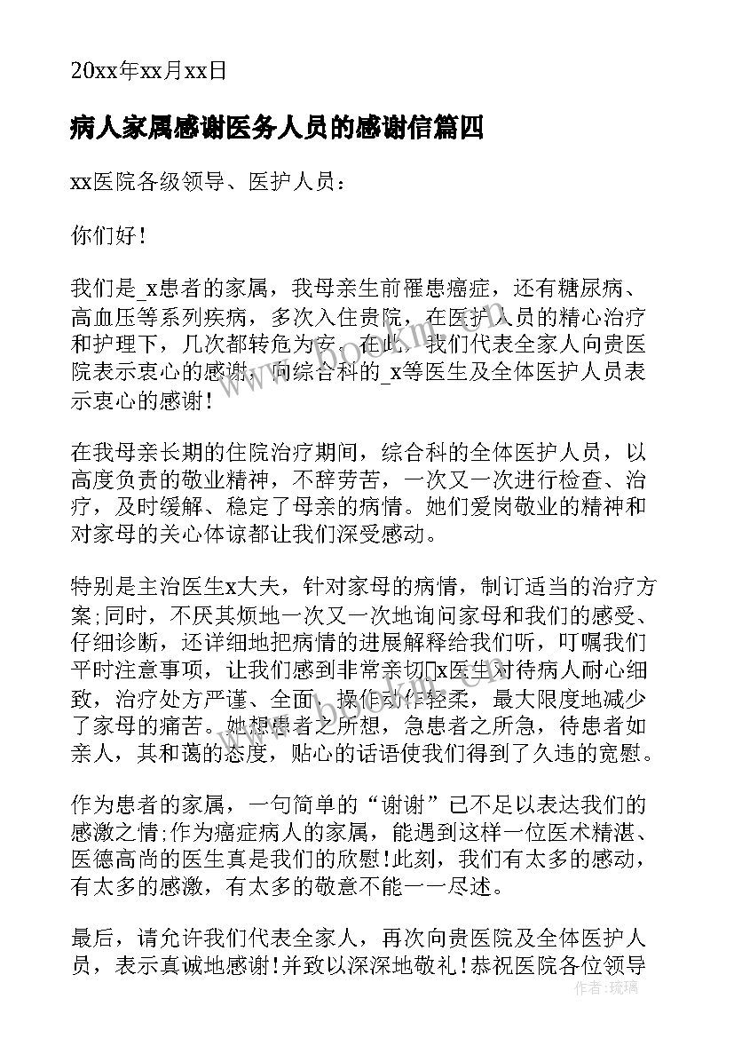 最新病人家属感谢医务人员的感谢信(汇总8篇)