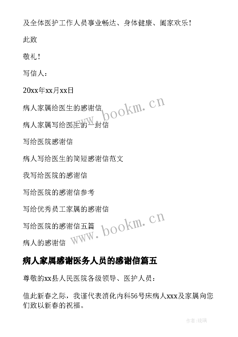 最新病人家属感谢医务人员的感谢信(汇总8篇)