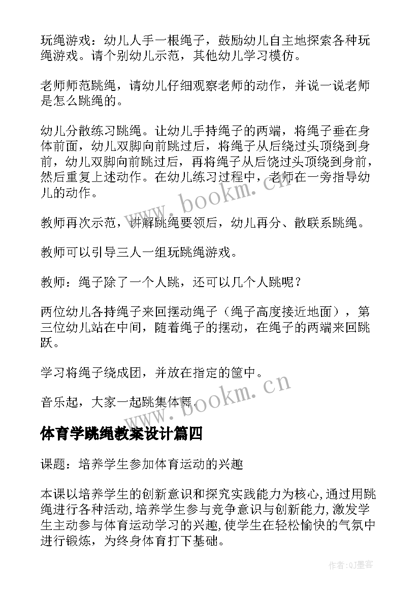 体育学跳绳教案设计 大班体育教案跳绳(大全14篇)