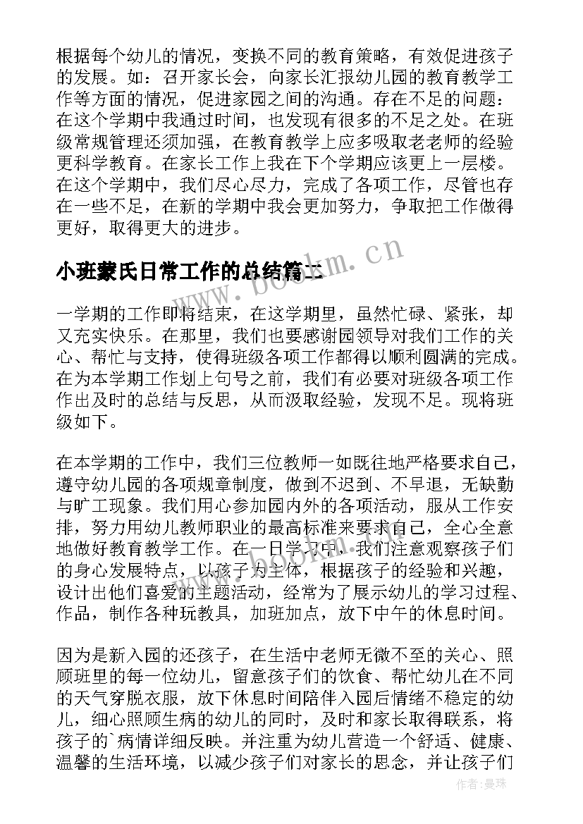 最新小班蒙氏日常工作的总结(优质12篇)