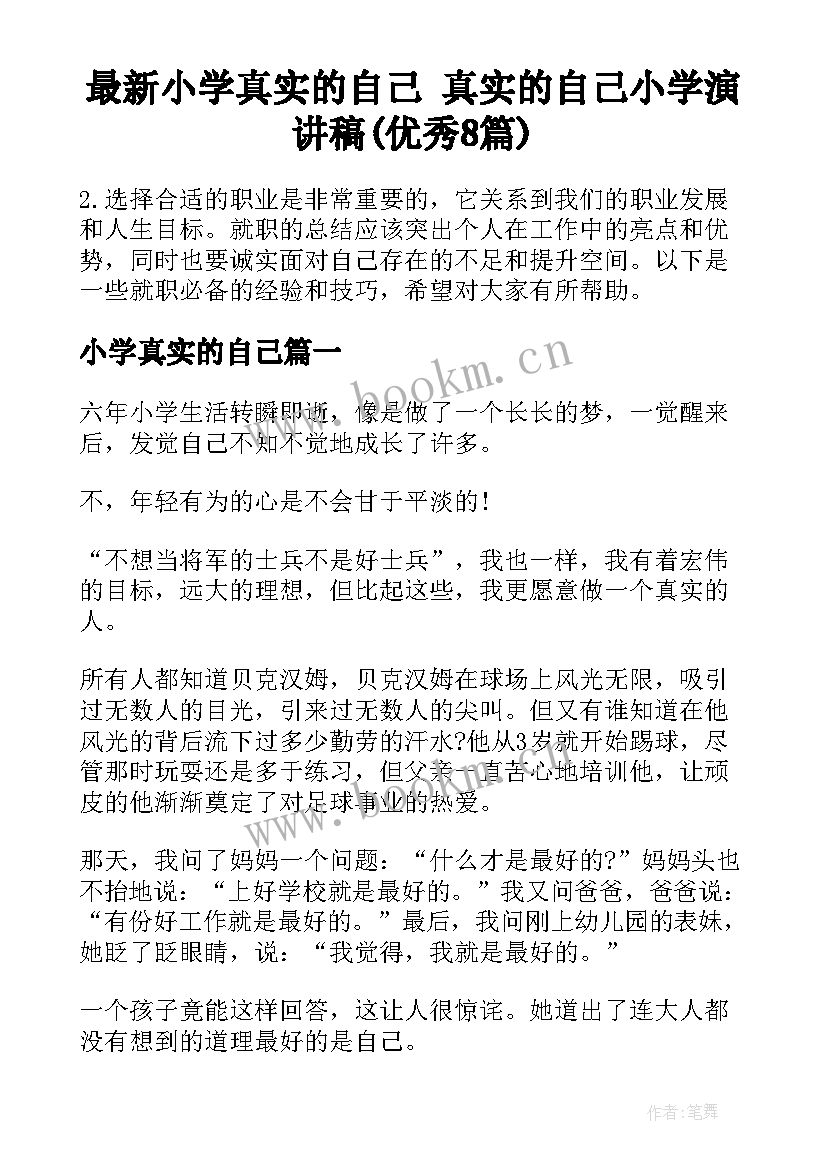 最新小学真实的自己 真实的自己小学演讲稿(优秀8篇)