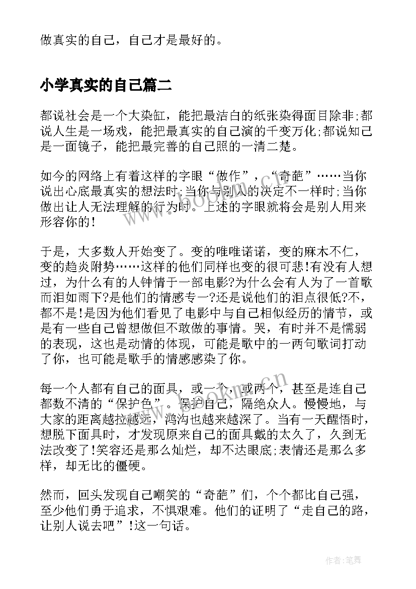 最新小学真实的自己 真实的自己小学演讲稿(优秀8篇)