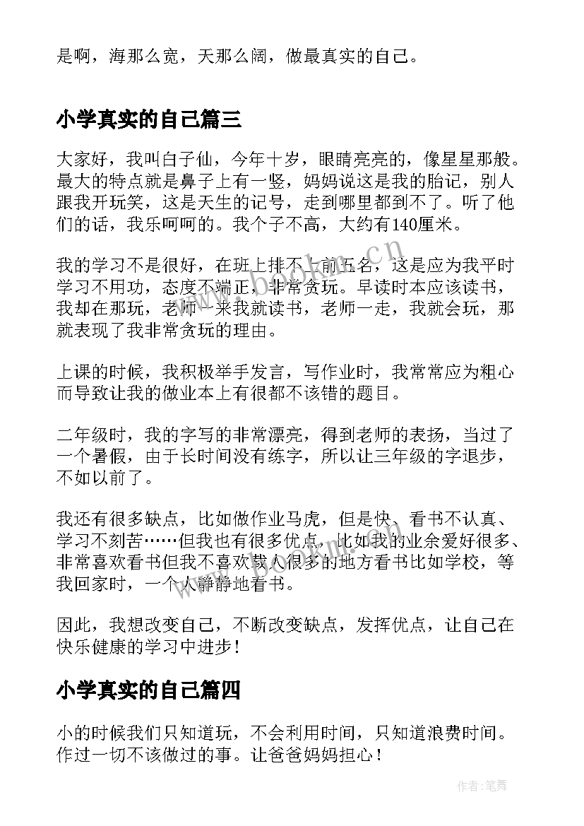 最新小学真实的自己 真实的自己小学演讲稿(优秀8篇)