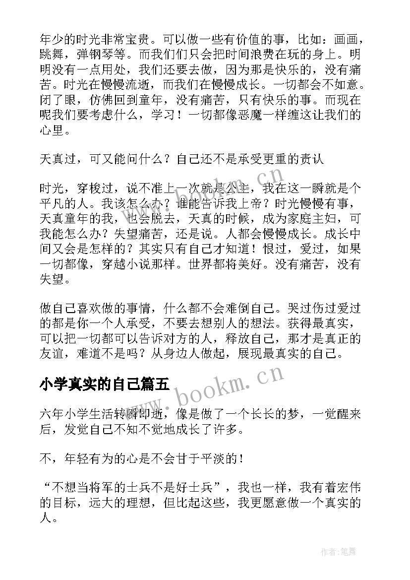 最新小学真实的自己 真实的自己小学演讲稿(优秀8篇)