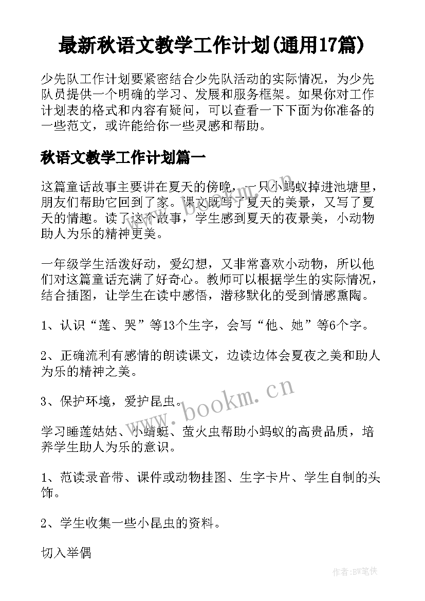 最新秋语文教学工作计划(通用17篇)