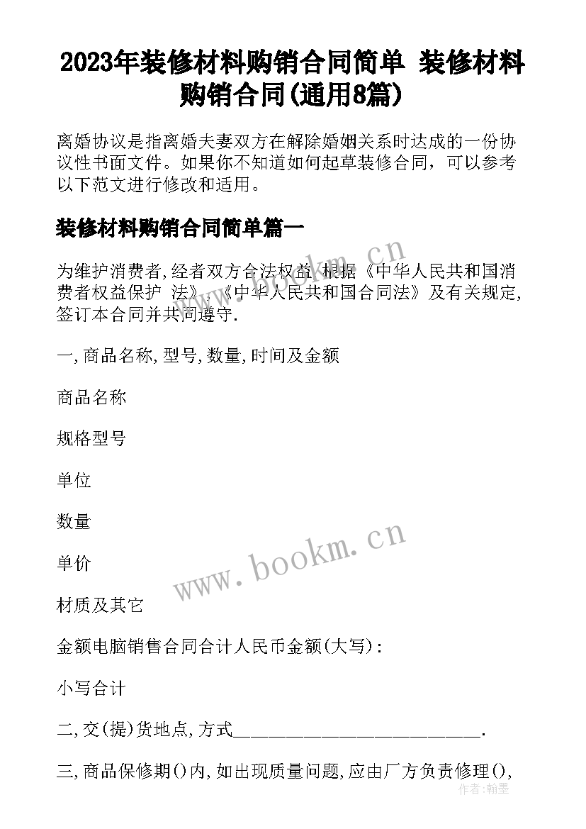 2023年装修材料购销合同简单 装修材料购销合同(通用8篇)