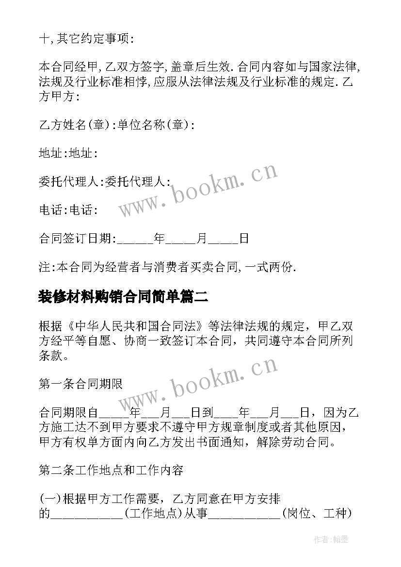 2023年装修材料购销合同简单 装修材料购销合同(通用8篇)