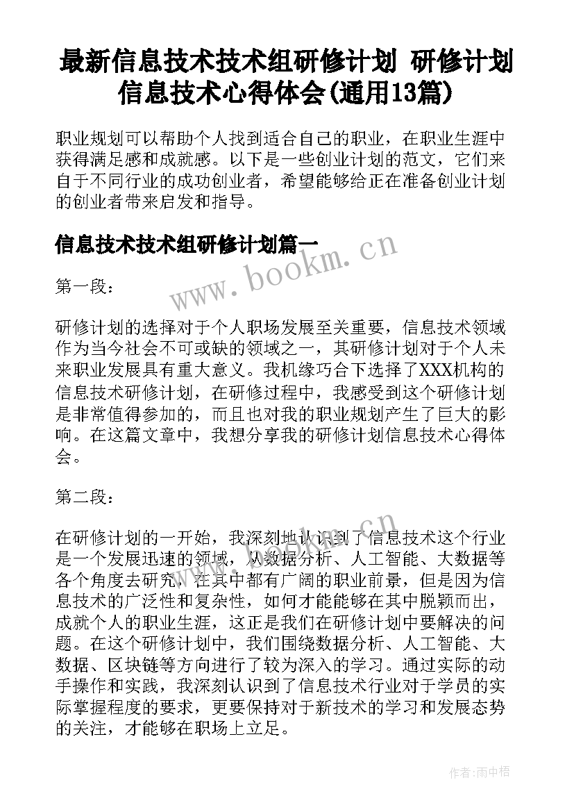 最新信息技术技术组研修计划 研修计划信息技术心得体会(通用13篇)