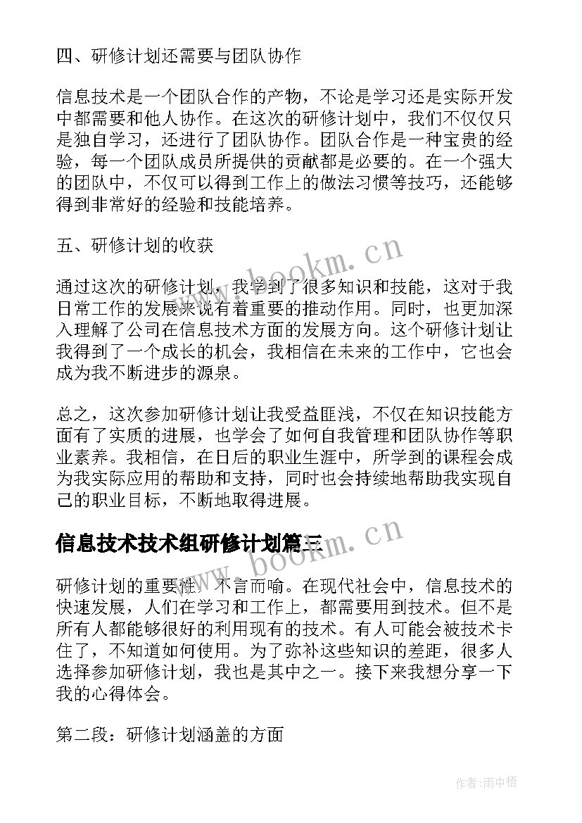 最新信息技术技术组研修计划 研修计划信息技术心得体会(通用13篇)