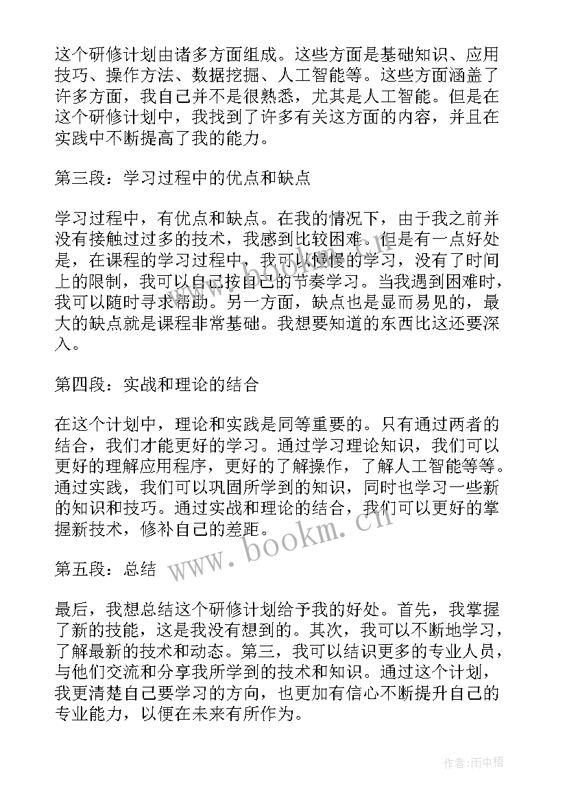 最新信息技术技术组研修计划 研修计划信息技术心得体会(通用13篇)