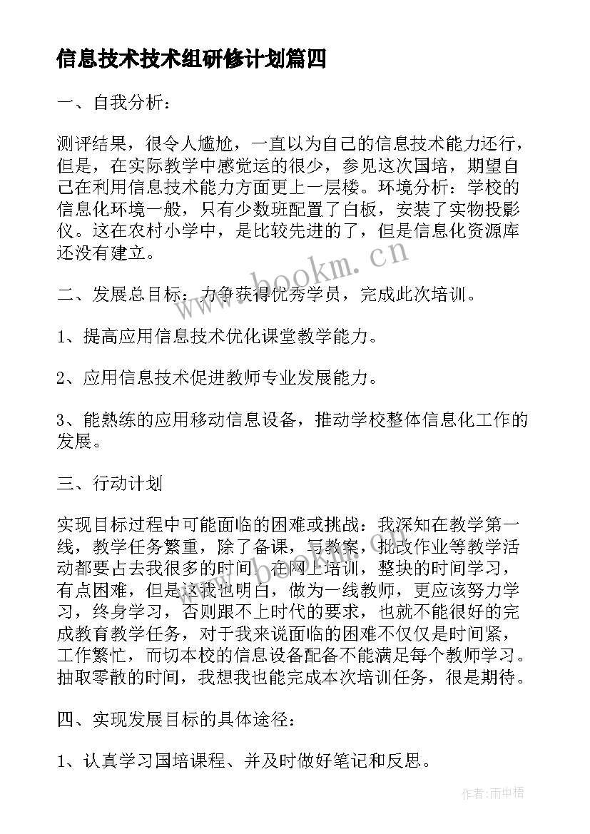 最新信息技术技术组研修计划 研修计划信息技术心得体会(通用13篇)