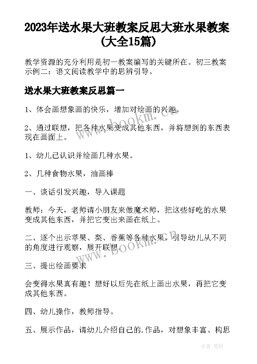 2023年送水果大班教案反思 大班水果教案(大全15篇)