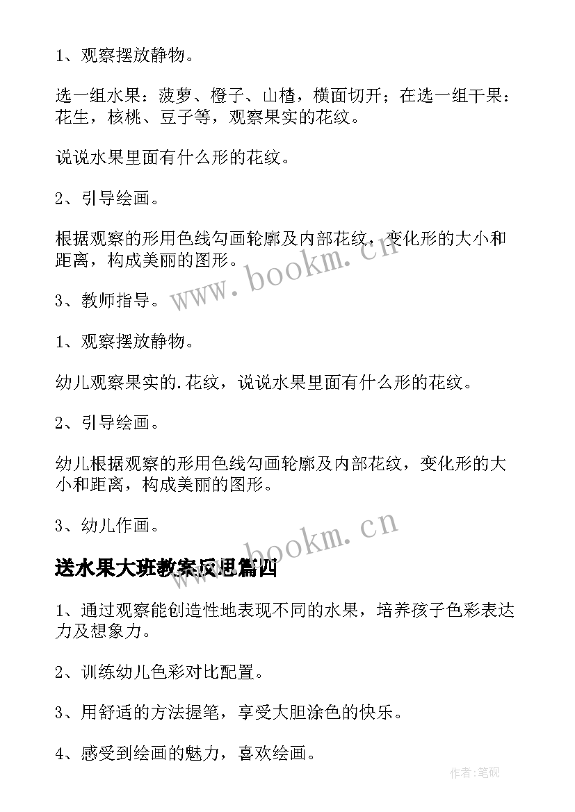 2023年送水果大班教案反思 大班水果教案(大全15篇)