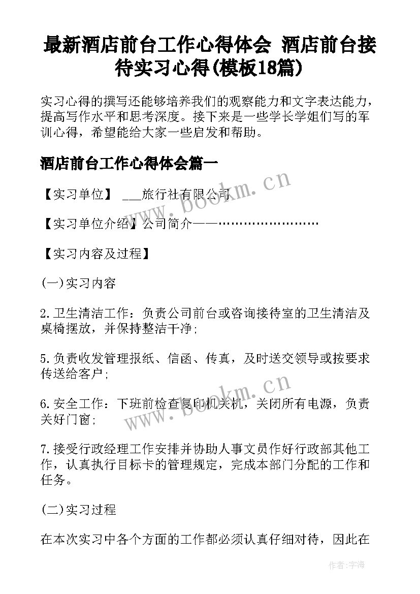 最新酒店前台工作心得体会 酒店前台接待实习心得(模板18篇)