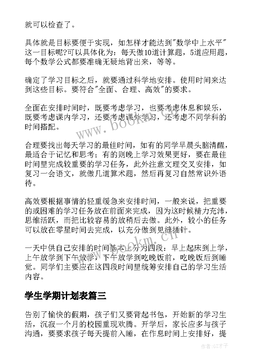 最新学生学期计划表(模板6篇)