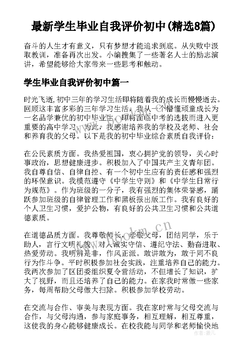 最新学生毕业自我评价初中(精选8篇)