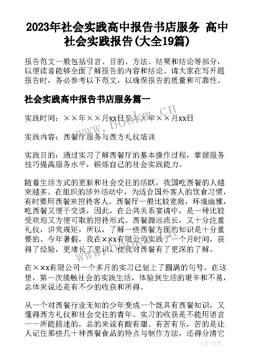 2023年社会实践高中报告书店服务 高中社会实践报告(大全19篇)