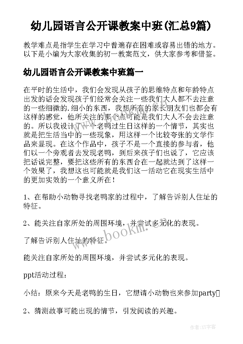 幼儿园语言公开课教案中班(汇总9篇)