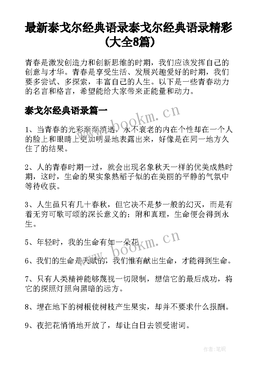 最新泰戈尔经典语录 泰戈尔经典语录精彩(大全8篇)