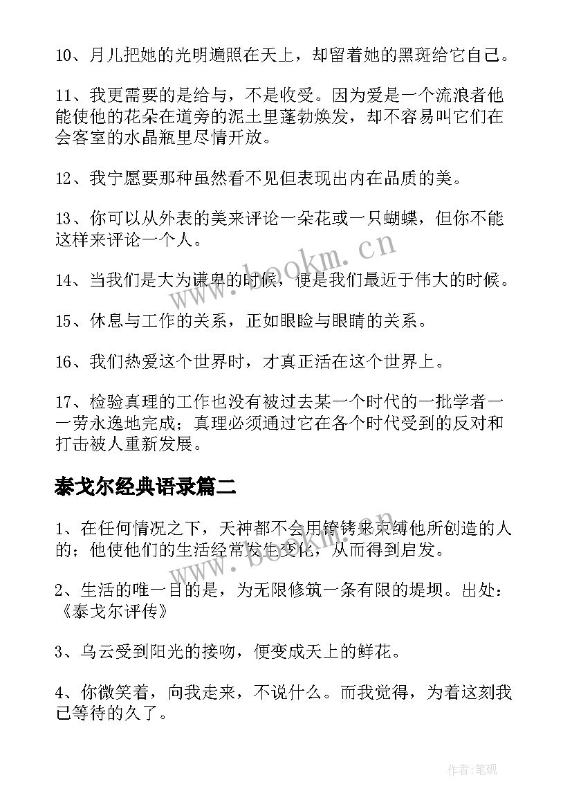 最新泰戈尔经典语录 泰戈尔经典语录精彩(大全8篇)