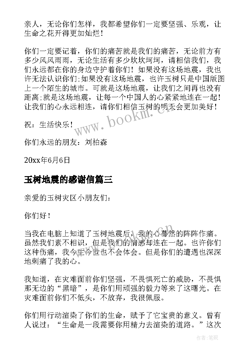 2023年玉树地震的感谢信 给玉树灾区小朋友的一封信(优质14篇)