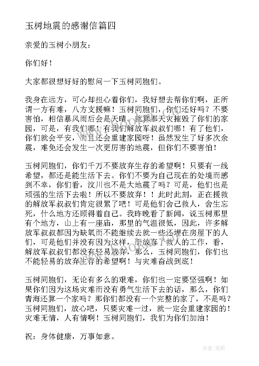 2023年玉树地震的感谢信 给玉树灾区小朋友的一封信(优质14篇)