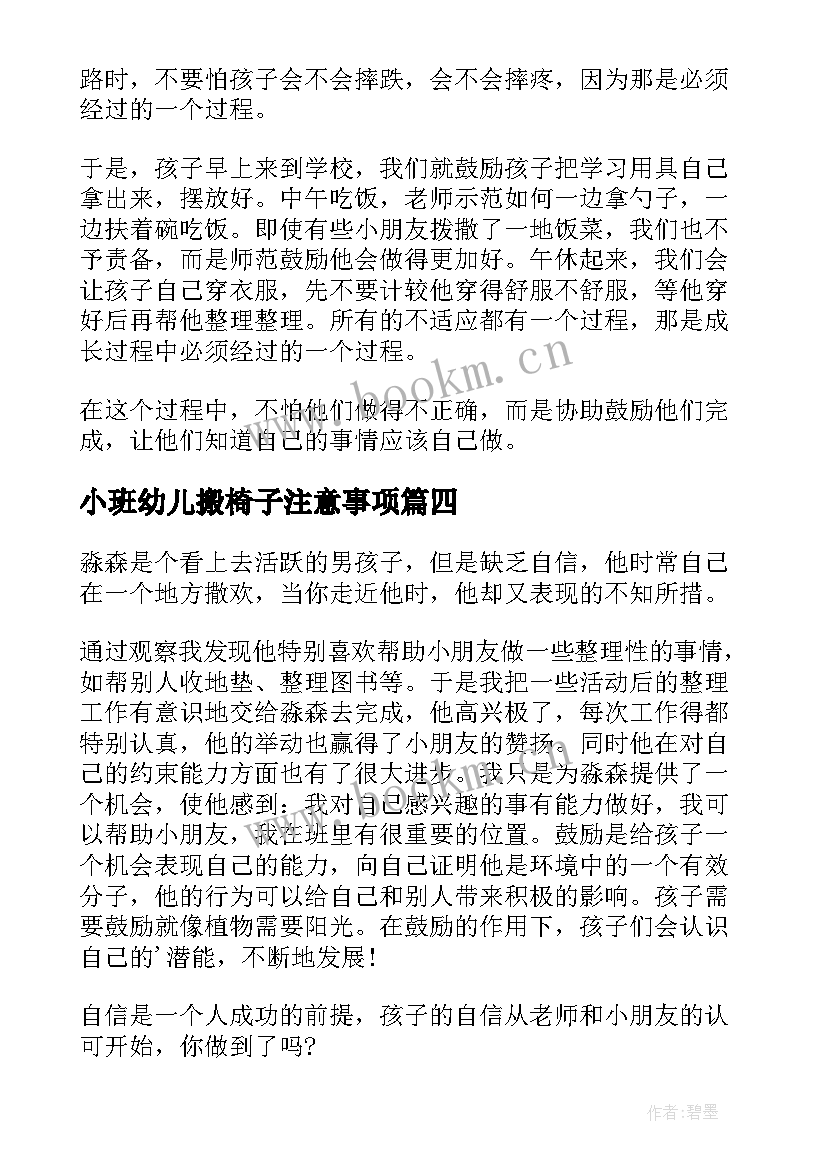 小班幼儿搬椅子注意事项 幼儿园小班教育随笔(汇总20篇)