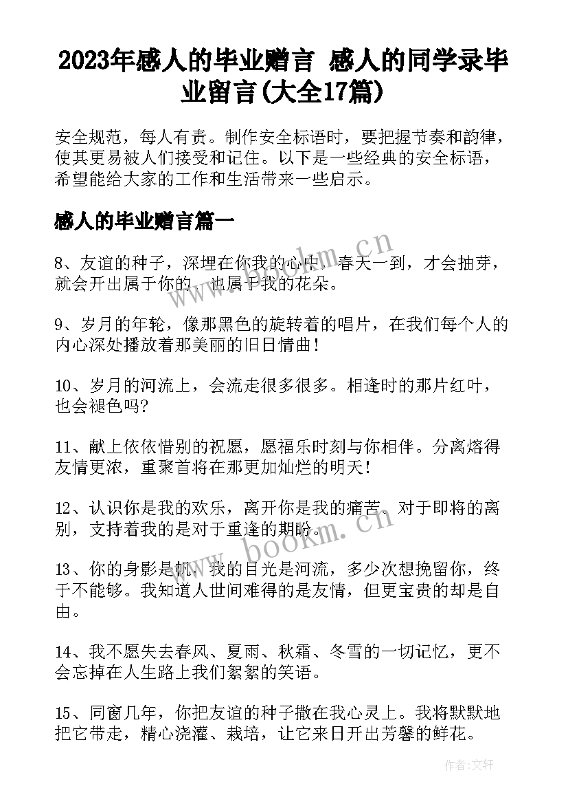 2023年感人的毕业赠言 感人的同学录毕业留言(大全17篇)