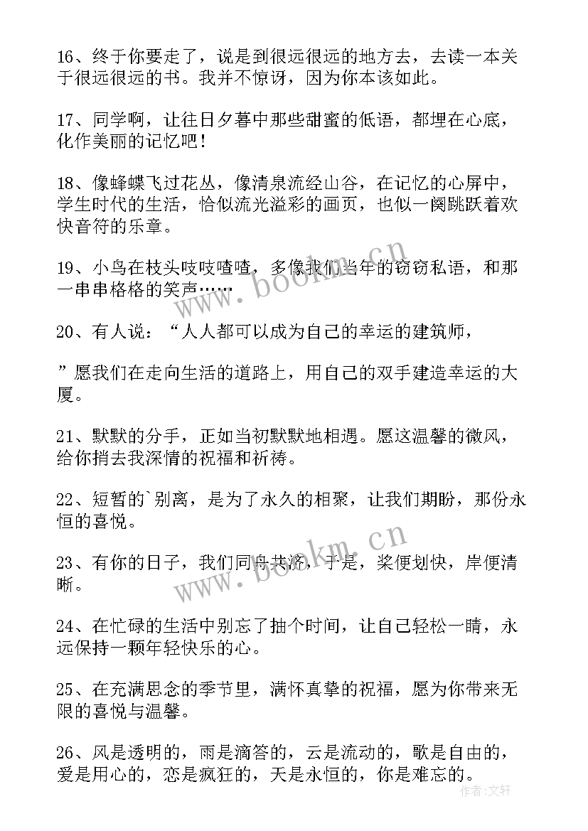 2023年感人的毕业赠言 感人的同学录毕业留言(大全17篇)