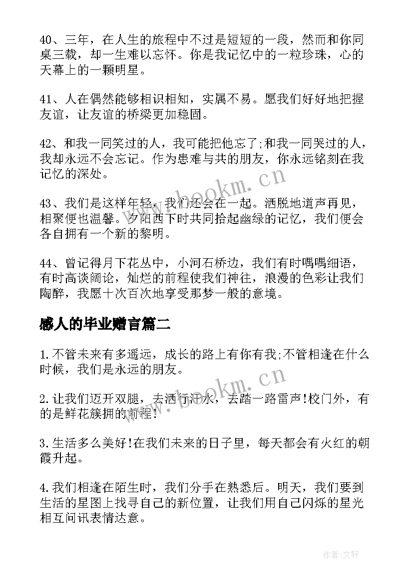 2023年感人的毕业赠言 感人的同学录毕业留言(大全17篇)