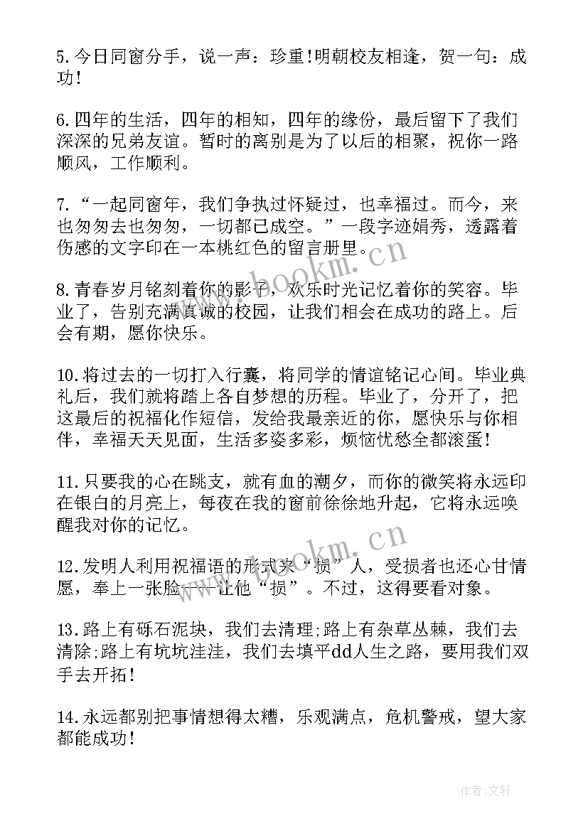 2023年感人的毕业赠言 感人的同学录毕业留言(大全17篇)