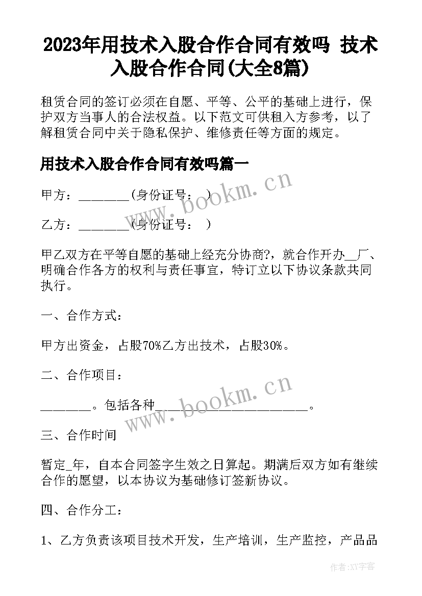 2023年用技术入股合作合同有效吗 技术入股合作合同(大全8篇)