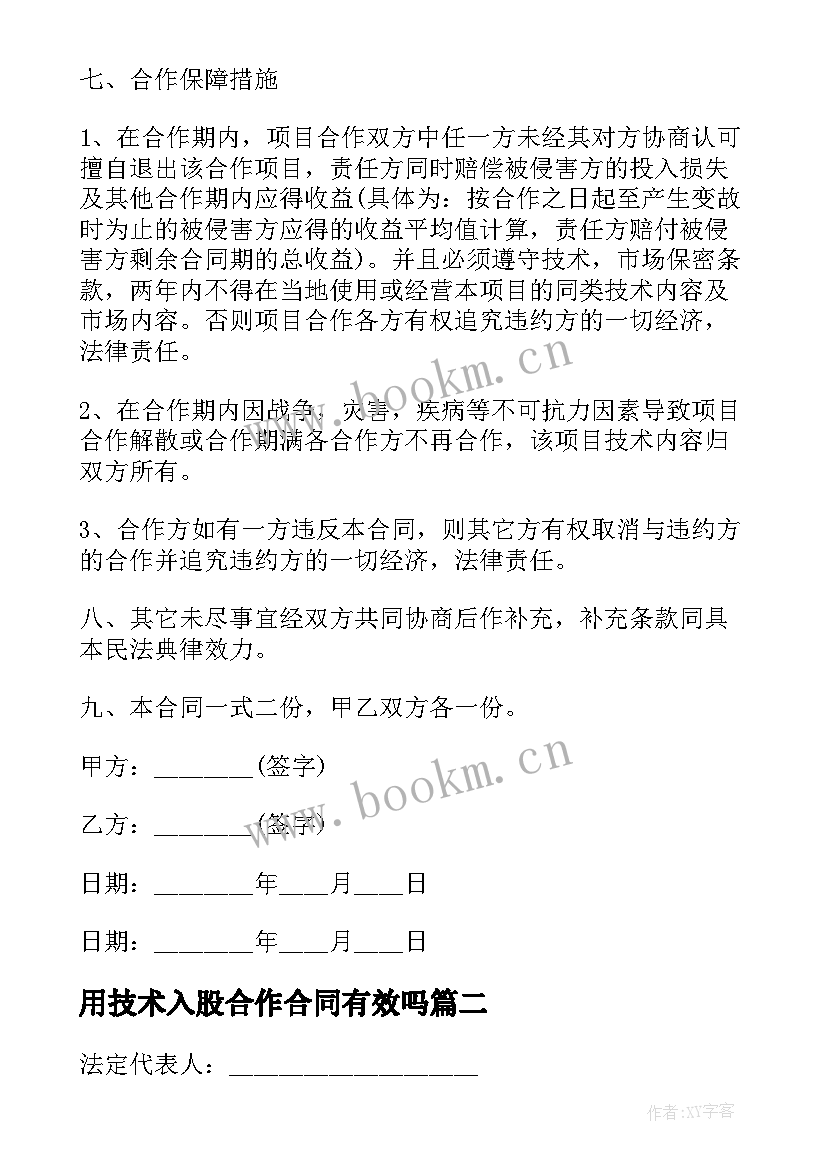 2023年用技术入股合作合同有效吗 技术入股合作合同(大全8篇)