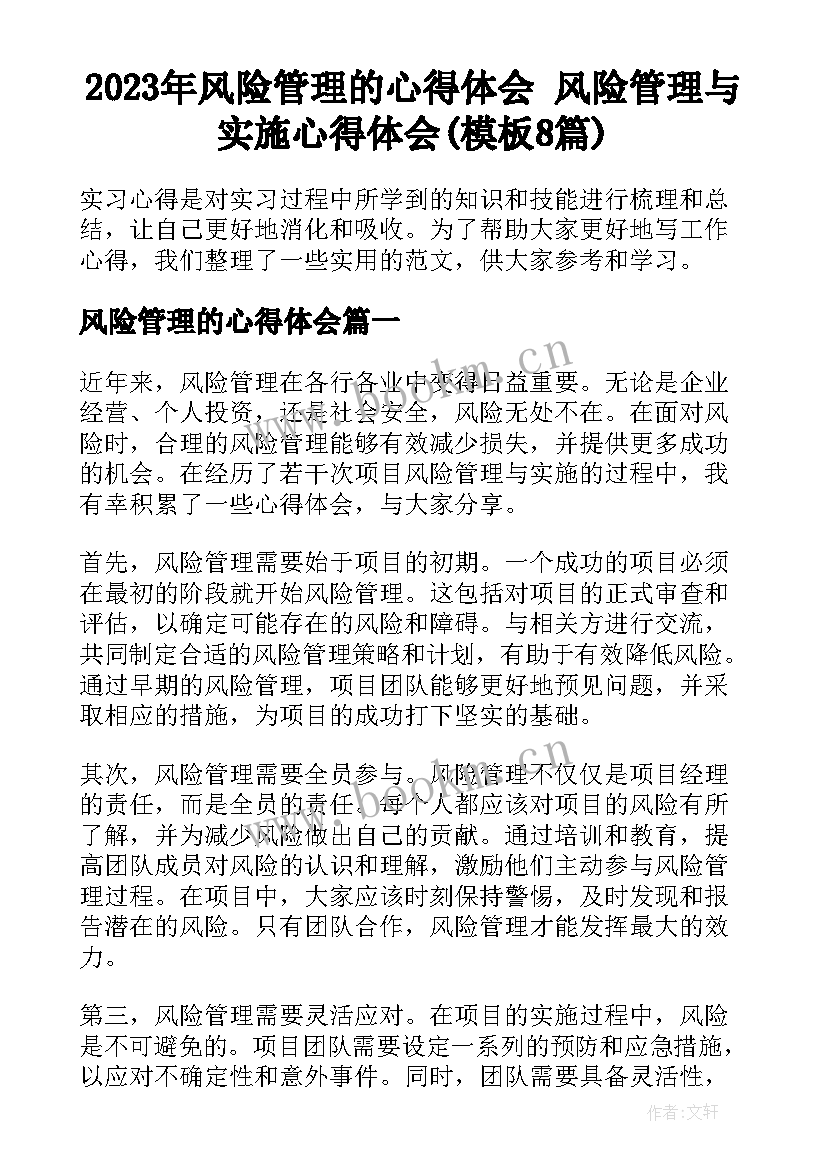 2023年风险管理的心得体会 风险管理与实施心得体会(模板8篇)