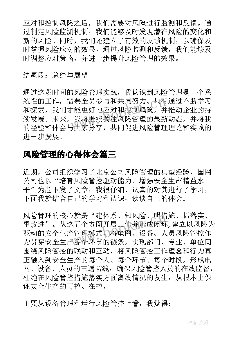 2023年风险管理的心得体会 风险管理与实施心得体会(模板8篇)