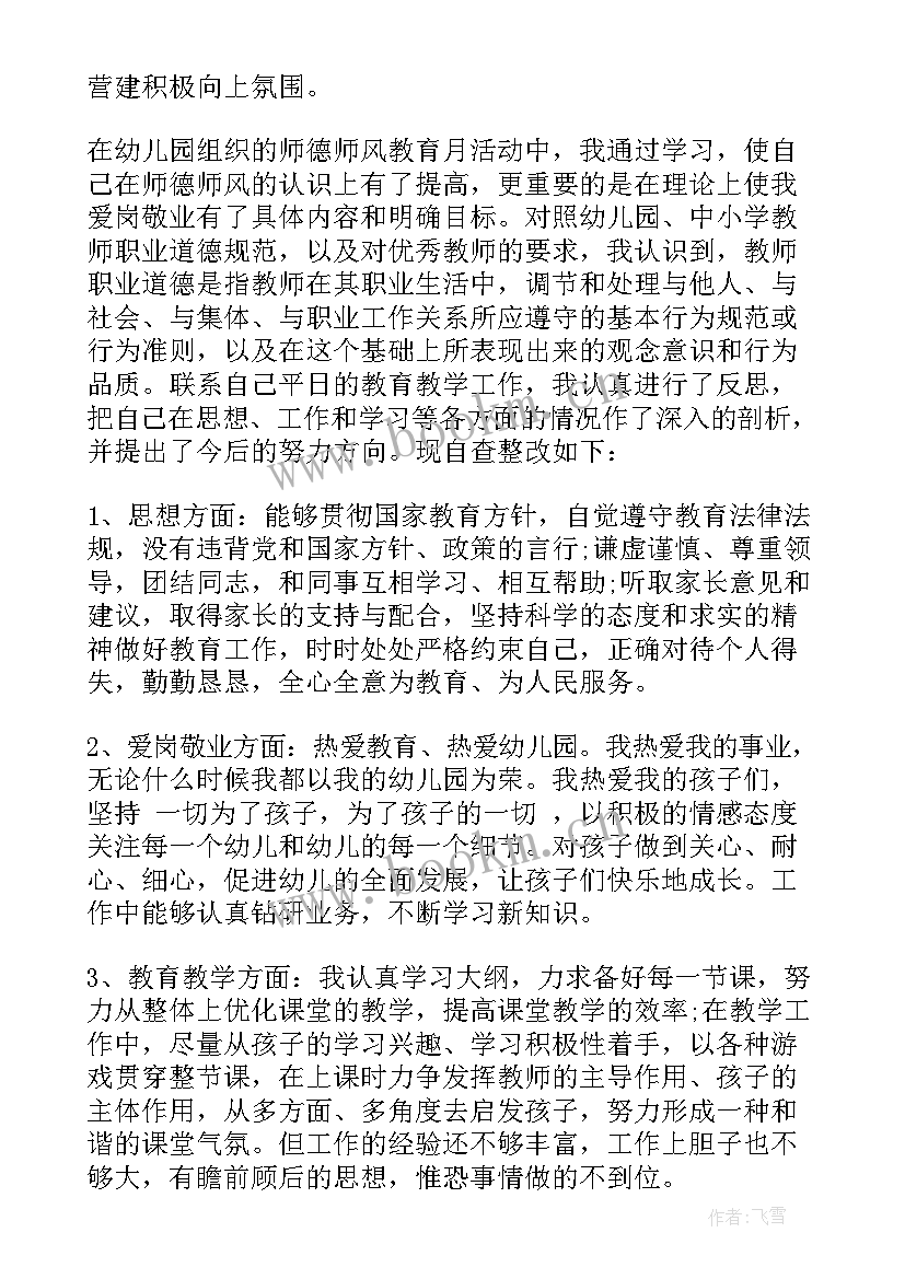 最新幼儿园师德师风自查工作报告 幼儿园教师师德师风自查报告(汇总8篇)