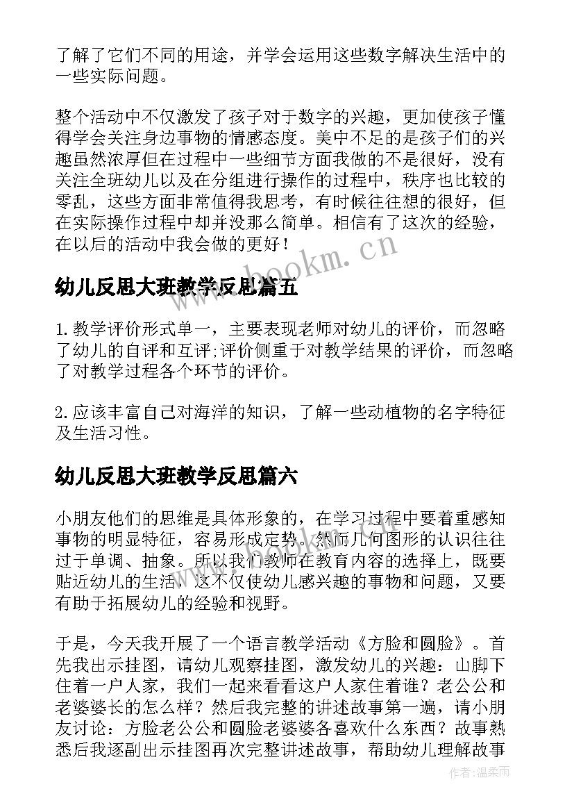 2023年幼儿反思大班教学反思(模板16篇)