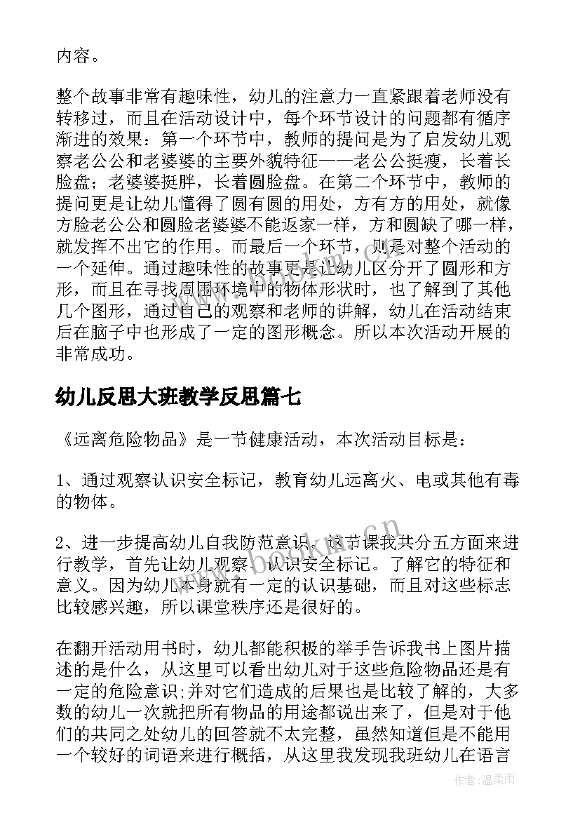 2023年幼儿反思大班教学反思(模板16篇)