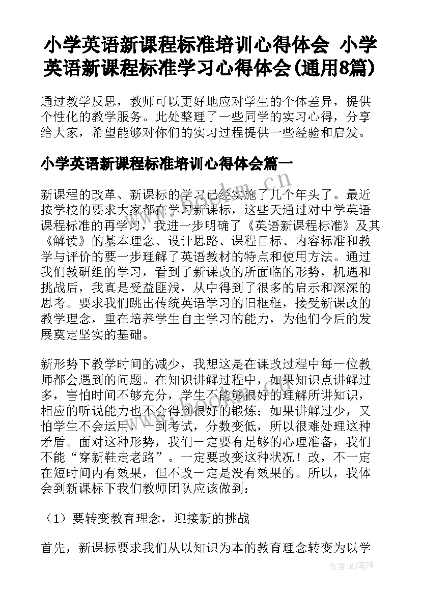 小学英语新课程标准培训心得体会 小学英语新课程标准学习心得体会(通用8篇)