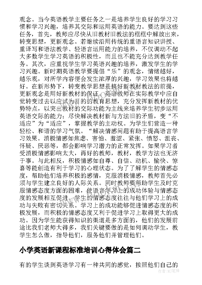 小学英语新课程标准培训心得体会 小学英语新课程标准学习心得体会(通用8篇)